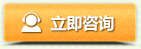 立即咨詢(xún) 立即咨詢(xún)