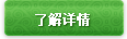 了解詳情 了解詳情