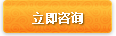 立即咨詢(xún) 立即咨詢(xún)