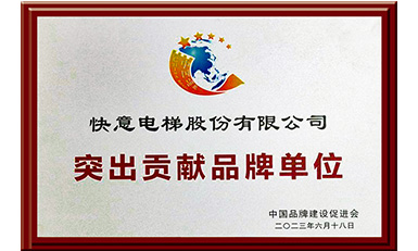 快意電梯獲評“突出貢獻品牌單位”，樹立中國品牌標桿力量