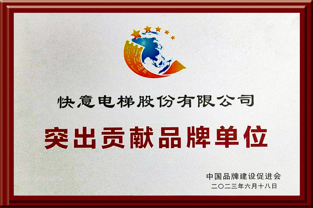 快意電梯獲評“突出貢獻品牌單位”，樹立中國品牌標(biāo)桿力量