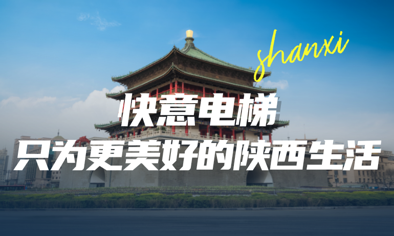 快意攜手本地房企，筑就更懂陜西的美好生活