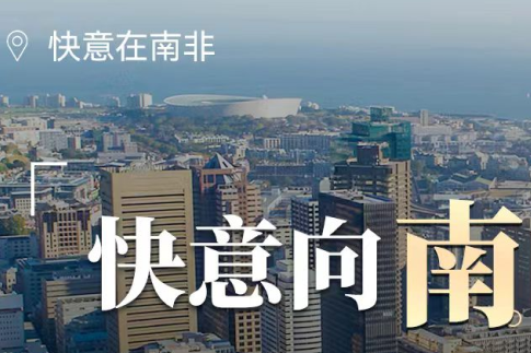 快意電梯在南非，“非”同凡響的中國制造