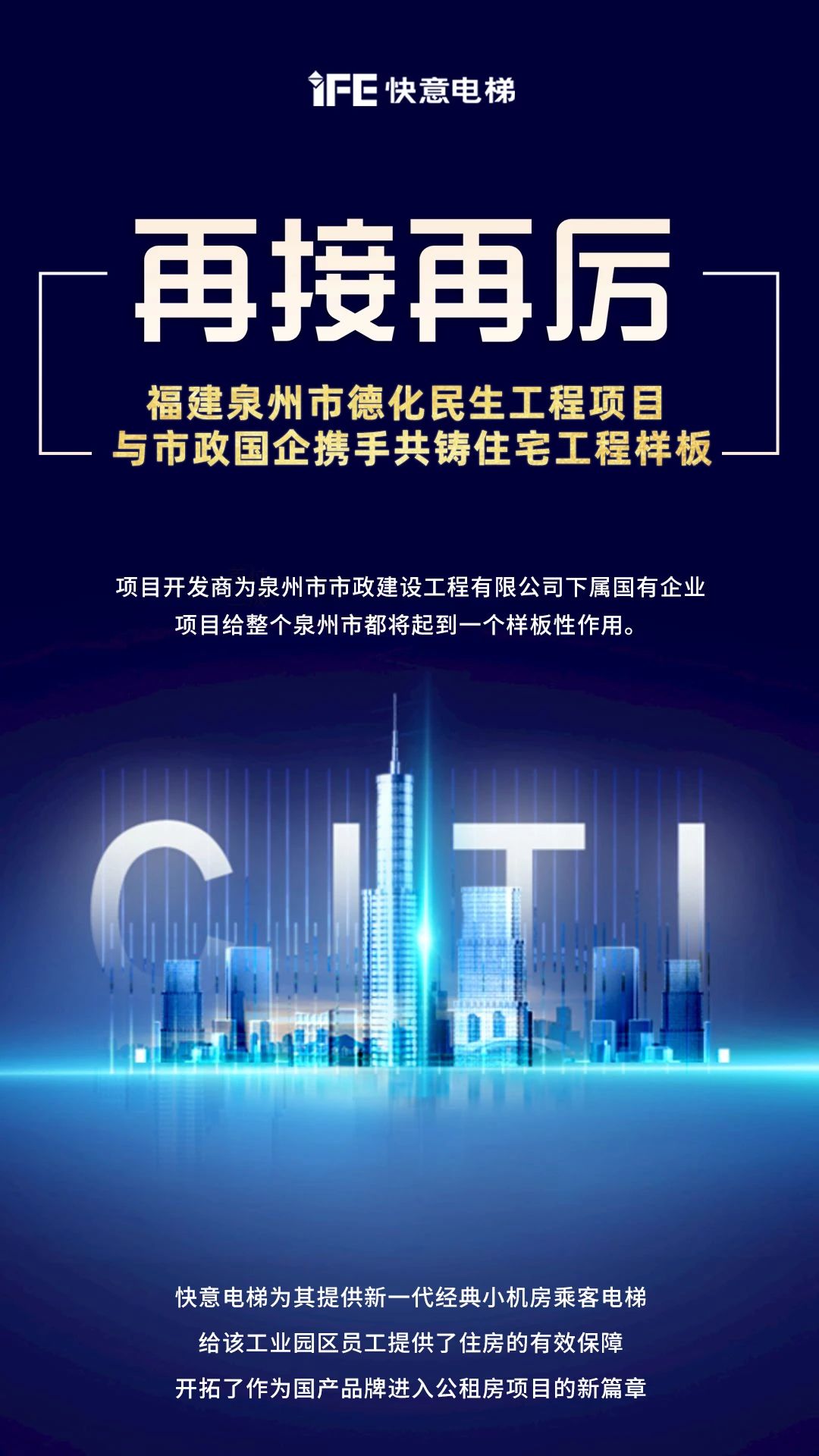 再接再厲！快意開啟民生工程項目新篇章”