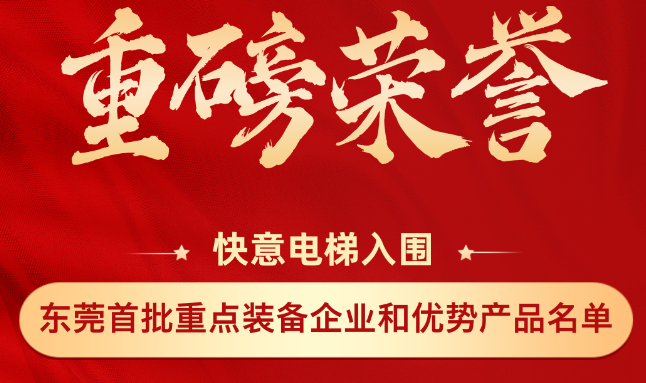 重磅榮譽丨快意上榜東莞市首批重點裝備企業(yè)和優(yōu)勢產(chǎn)品名單