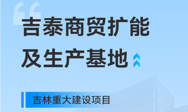 吉林重大生產(chǎn)基地項目，快意工業(yè)園版圖再擴大