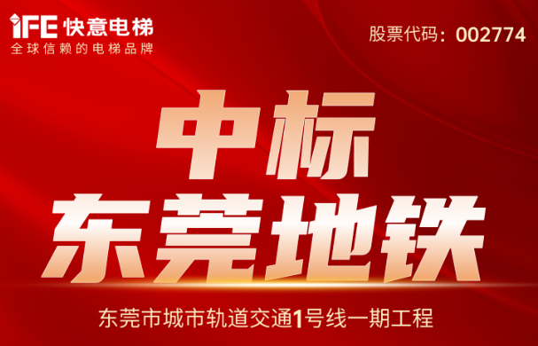 重大捷報｜214臺！快意電梯中標東莞地鐵1號線