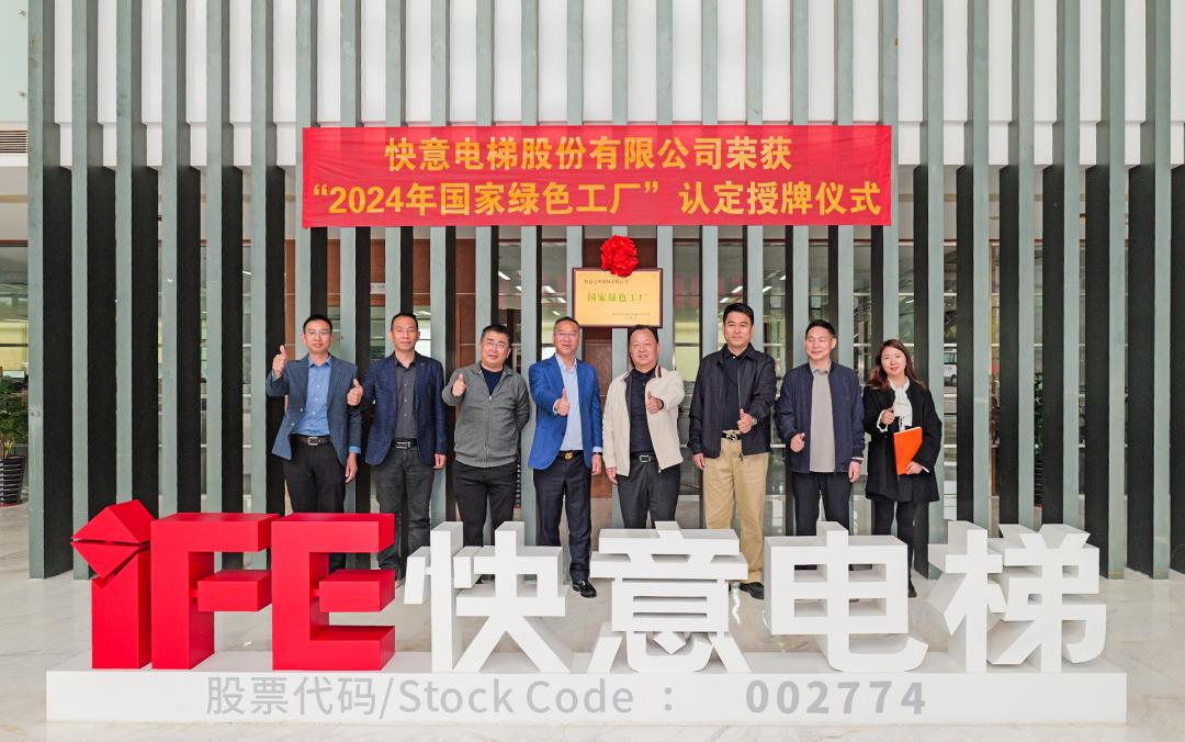 喜報(bào) | 快意電梯榮獲 2024 年度國(guó)家級(jí) “綠色制造工廠(chǎng)” 殊榮
