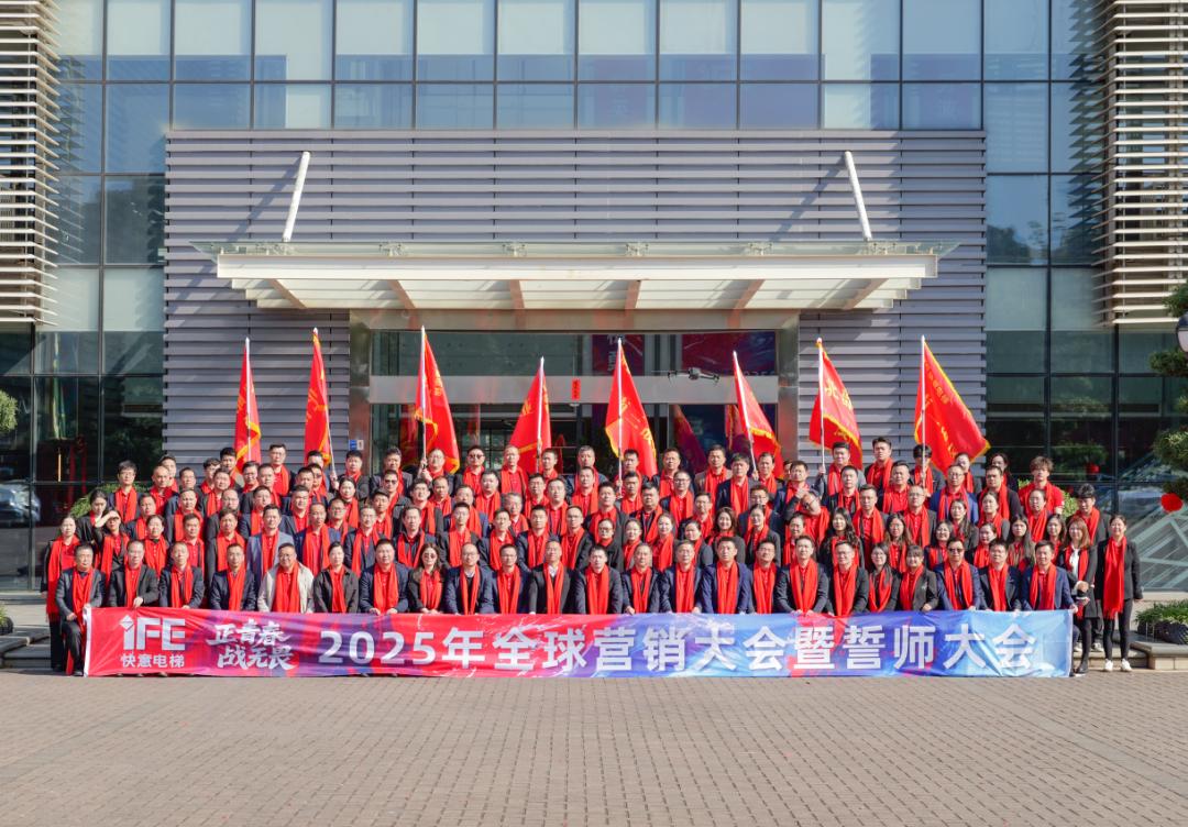 正青春 戰(zhàn)無(wú)畏 —— 2025快意電梯動(dòng)員大會(huì)盛大舉行