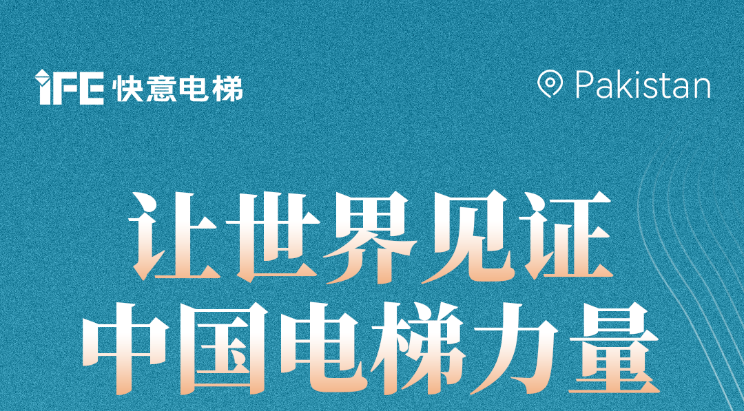 揚(yáng)帆出海！42+快意電梯擎動(dòng)巴基斯坦地標(biāo)！