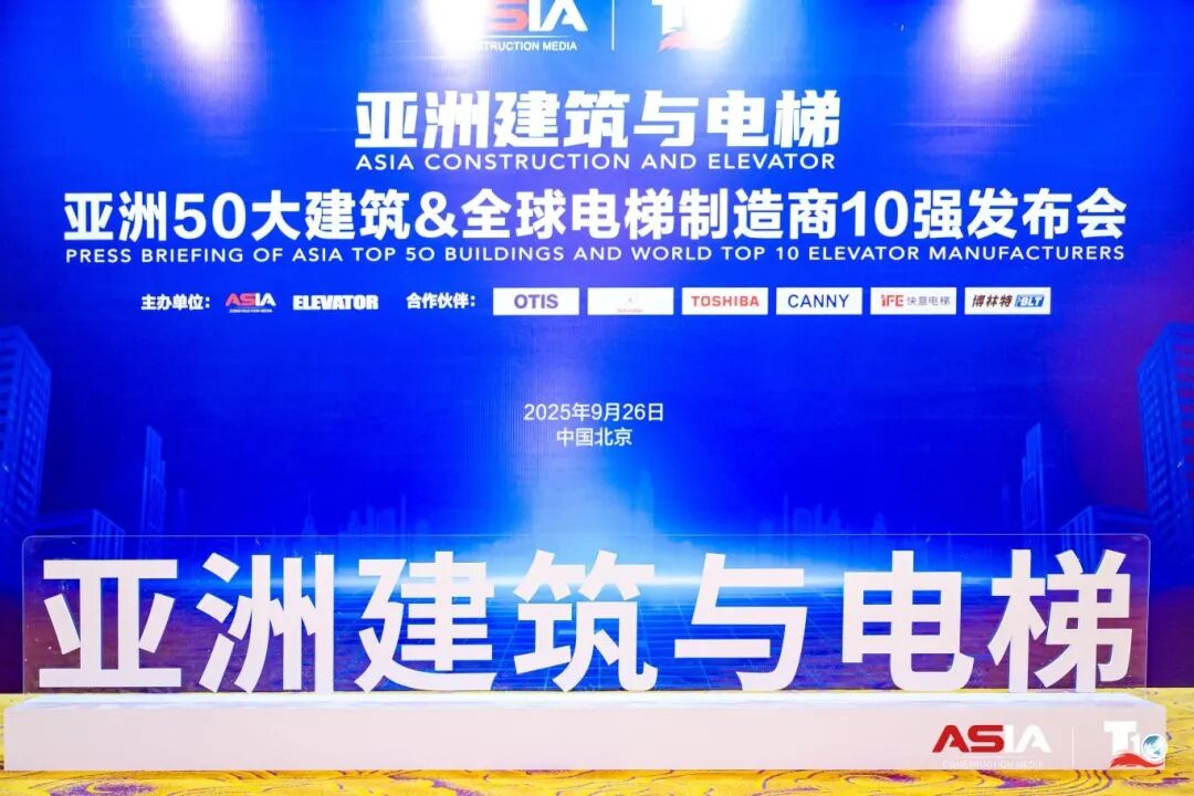 快意電梯榮膺“亞洲50大建筑經(jīng)典案例”，蟬聯(lián)“中國電梯10強”
