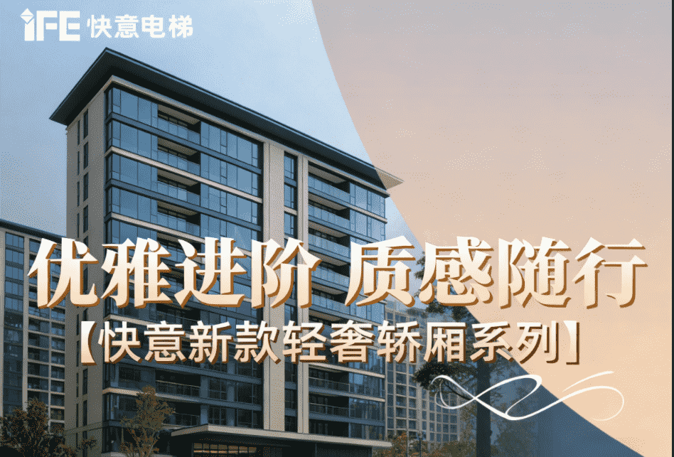 優(yōu)雅進(jìn)階，質(zhì)感隨行——快意新款輕奢轎廂系列