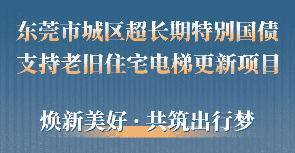 快意電梯助力東莞城區(qū)老舊小區(qū)更新：品質(zhì)升級，智慧便民