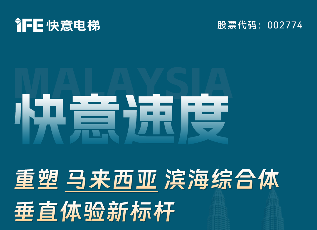 快意速度｜重塑馬來西亞濱海綜合體垂直體驗新標(biāo)桿