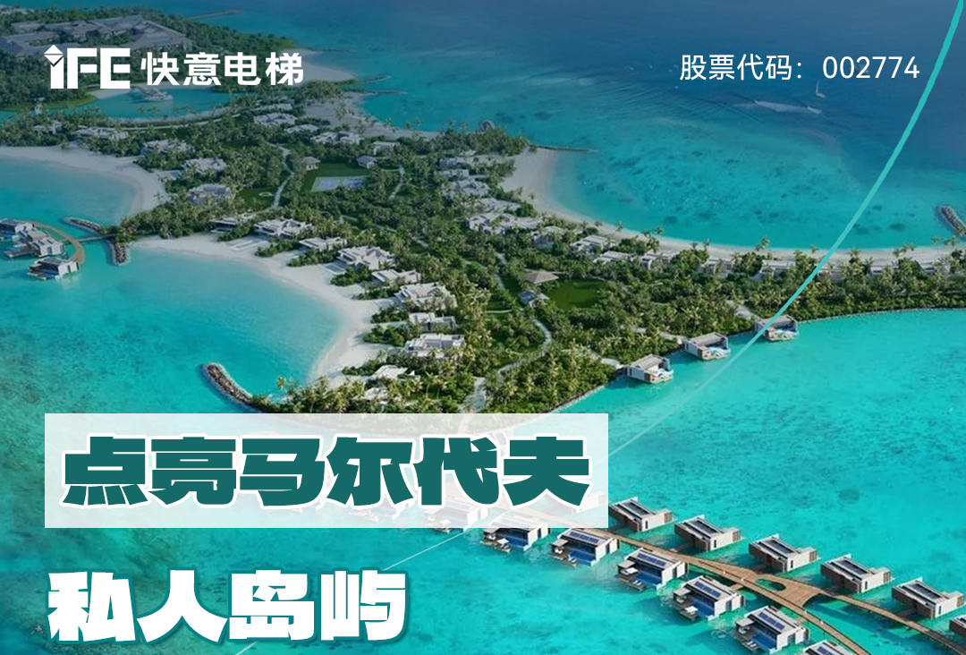 從中國到世界：快意電梯攜手迪拜迪馬克地產(chǎn)公司，共同打造馬爾代夫頂奢品牌“東方文華酒店”